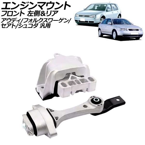 エンジンマウント フロント左側＆リア アウディ/フォルクスワーゲン/セアト/シュコダ 汎用 A3 TTクーペ ゴルフ ボーラ など 入数：1セット(2個) AP-4T3728