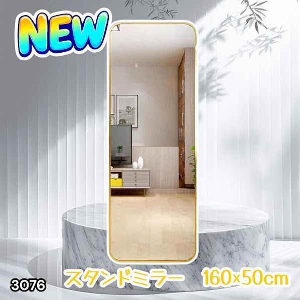 #3076 全身ミラー 強化ガラス 160×50cm シルバー 割れにくい 姿見鏡 丸角 ウェーブミラー アルミフレーム スタンド＆壁掛け対応 ※一部地域離島別途配送料有