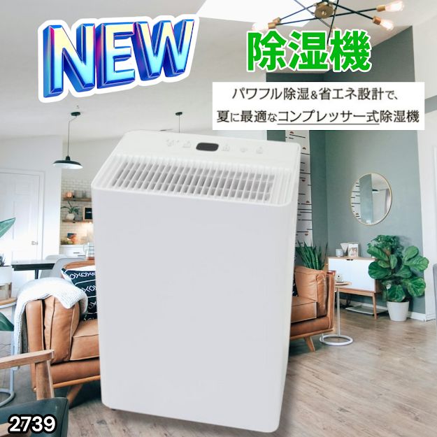 #2739 小型 除湿機 コンプレッサー式 最大14畳 衣類 乾燥 ミニ カビ防止 切タイマー機能 雨対策 洗濯物 省エネ パワフル 大容量 満水時自動停止 空気清浄機 ※一部地域離島別途配送料有