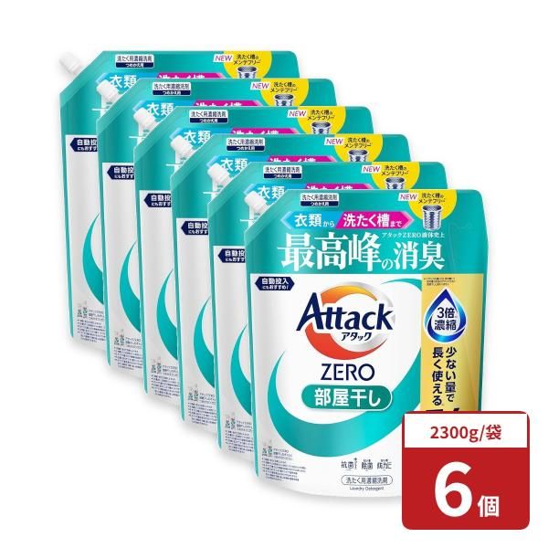6個セット アタックZERO アタック液体史上 最高峰の消臭 部屋干し つめかえ用 2300g