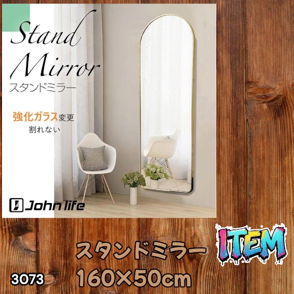 #3073 スタンドミラー 160×50cm ゴールド 強化ガラス 姿見鏡 アーチ 割れない 全身 壁掛け 全身鏡 おしゃれ 玄関ミラー 軽量 大型 ※一部地域離島別途配送料有