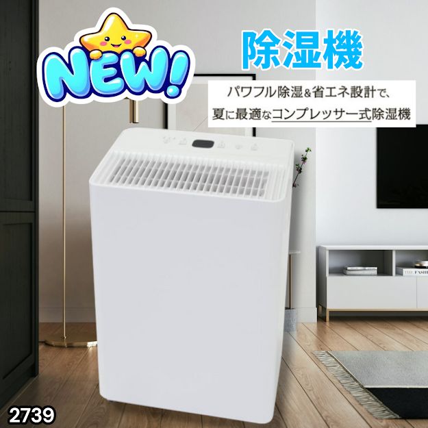 #2739 小型 除湿機 コンプレッサー式 最大14畳 衣類 乾燥 ミニ カビ防止 切タイマー機能 雨対策 洗濯物 省エネ パワフル 大容量 満水時自動停止 空気清浄機 ※一部地域離島別途配送料有