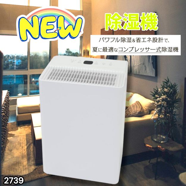 #2739 小型 除湿機 コンプレッサー式 最大14畳 衣類 乾燥 ミニ カビ防止 切タイマー機能 雨対策 洗濯物 省エネ パワフル 大容量 満水時自動停止 空気清浄機 ※一部地域離島別途配送料有