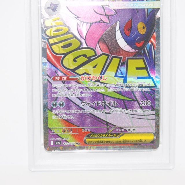 PSA10】ポケモンカードゲーム メガゲンガーex M2a I 230/193 MA トレカ