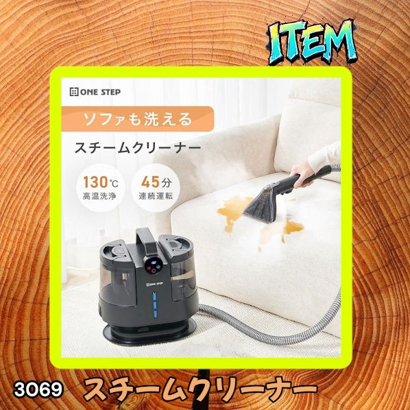 #3069 スチームクリーナー 130℃高温洗浄 45分連続運転 満水タンク1800ml 汚水タンク1200ml カーペット フローリング 床掃除 ソファ ラグ 高温 除菌 車 ※一部地域離島別途配送料有