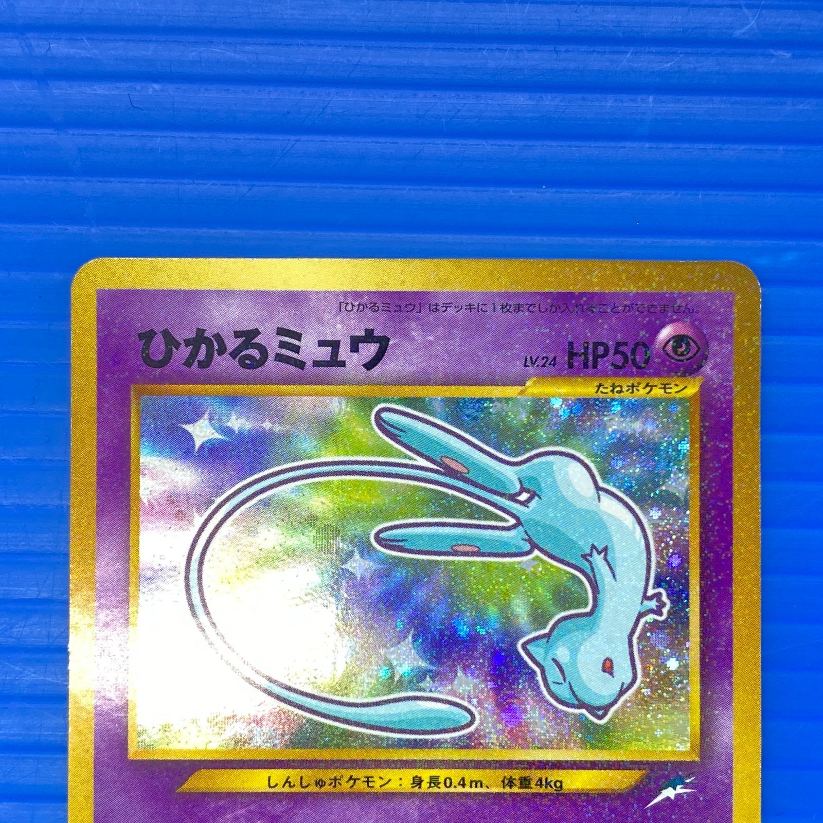 盛岡店56-0732] ひかるミュウ Lv.24 No.151 旧裏 コロコロコミック5月