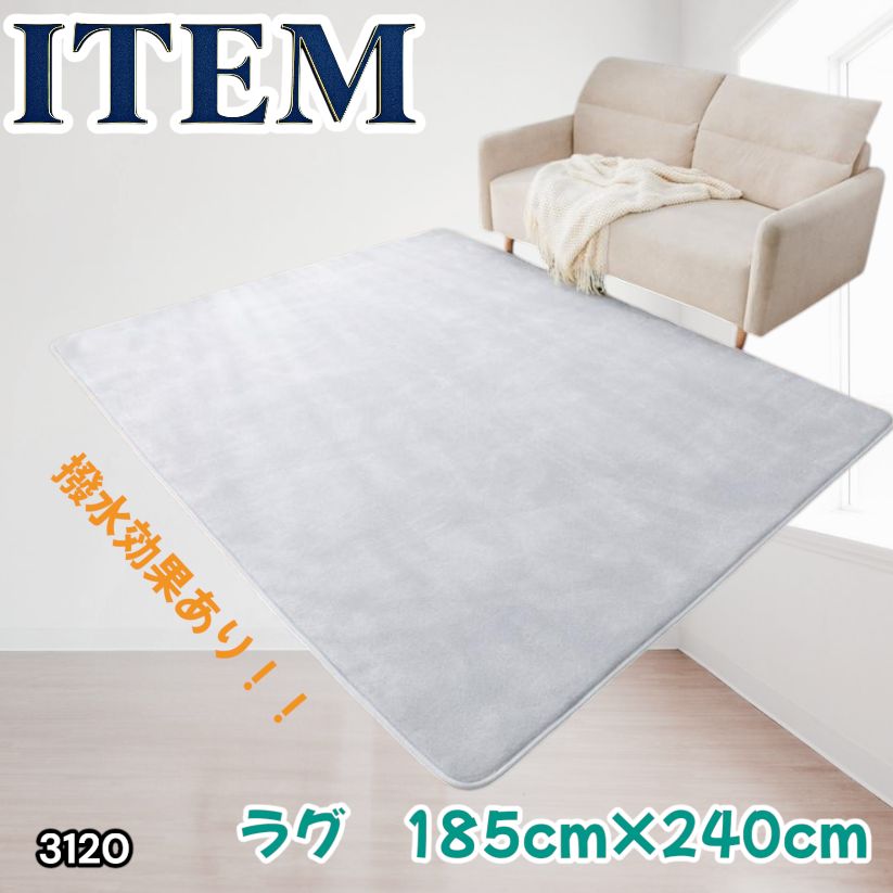 #3120 ラグ カーペット ライトグレー 185cm×240cm 約2.5畳 厚手 洗える フランネル 撥水 ラグマット 長方形 床暖房 防ダニ 滑り止め付 ※一部地域離島別途配送料有 6,774円
