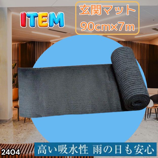 #2404 玄関マット フロアマット 屋内外兼用 裁断自由 90cm×7m ※北海道、沖縄本島、沖縄の離島、その他離島へは別途配送料有り 6,867円