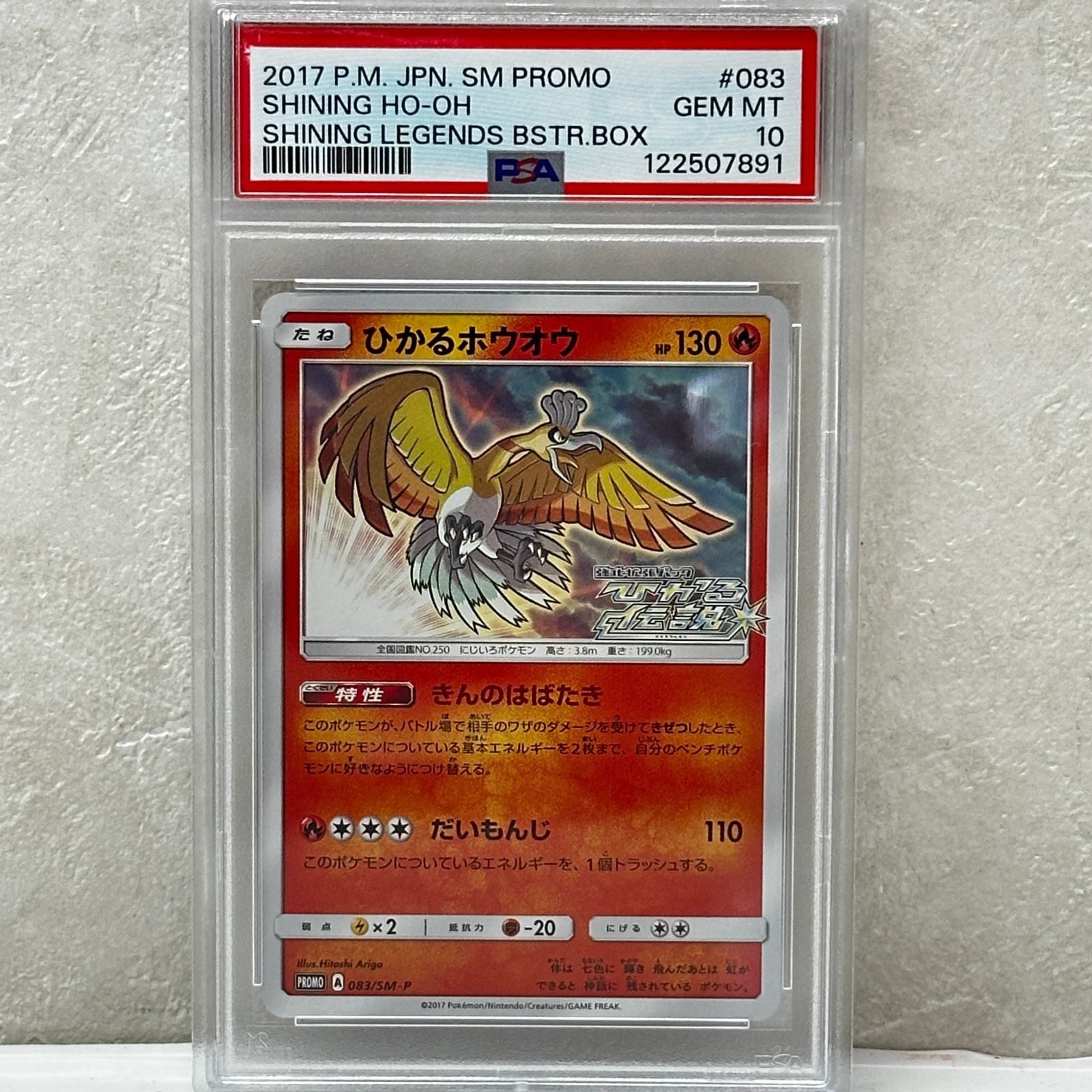 ☆ひかるホウオウ PROMO 083/SM-P PSA10 ポケモンカード ポケカ