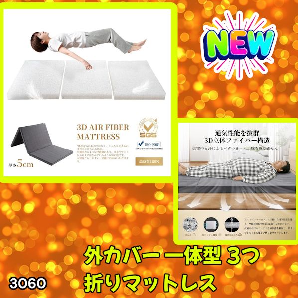 #3060 折りたたみ マットレス 外カバー 一体型 シングル サイズ 体圧分散 高反発 硬め180N 厚さ5cm 腰痛 三つ折り 3D ベッドマット 重ねて使える ※一部地域離島別途配送料有