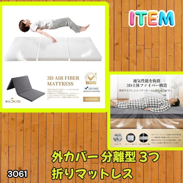 #3061 折りたたみ 外カバー 分離型 マットレス シングル サイズ 体圧分散 高反発 硬め180N 厚さ5cm 腰痛 三つ折り 3D ベッドマット 重ねて使える ※一部地域離島別途配送料有