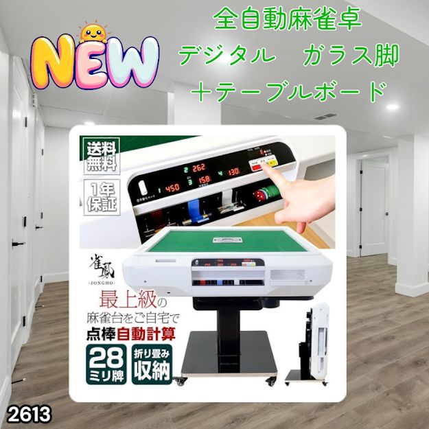 #2613 全自動 麻雀 デジタル 表示 ガラス脚タイプ テーブルボードセット 28mm牌 ホワイト 台 雀卓 テーブル 折りたたみ 家庭用 点数表示 点棒計算 点棒表示 ※一部地域離島別途配送料有