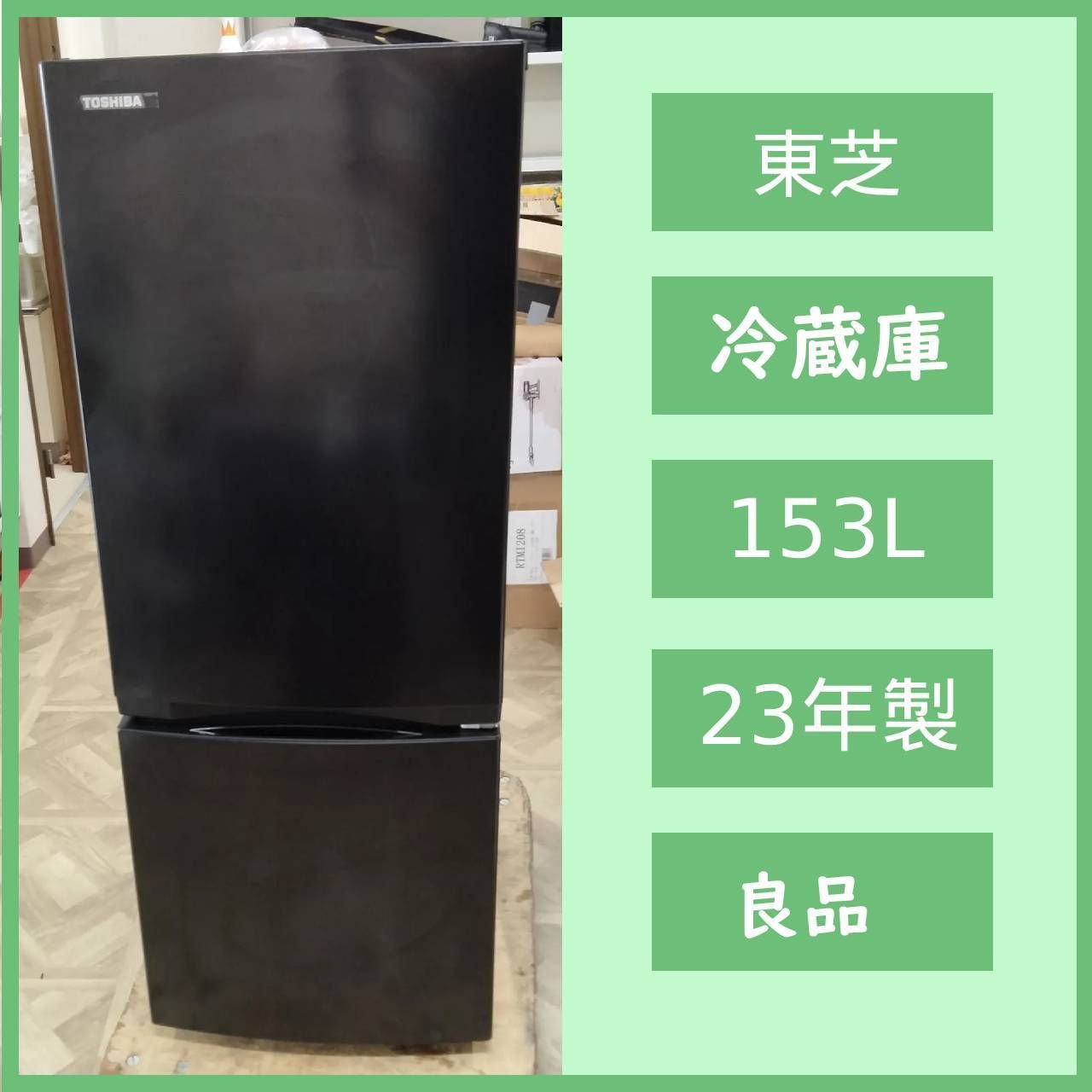 [N-7400] TOSHIBA 東芝製 冷凍冷蔵庫 GR-U15BS(K) 153L 2023年製