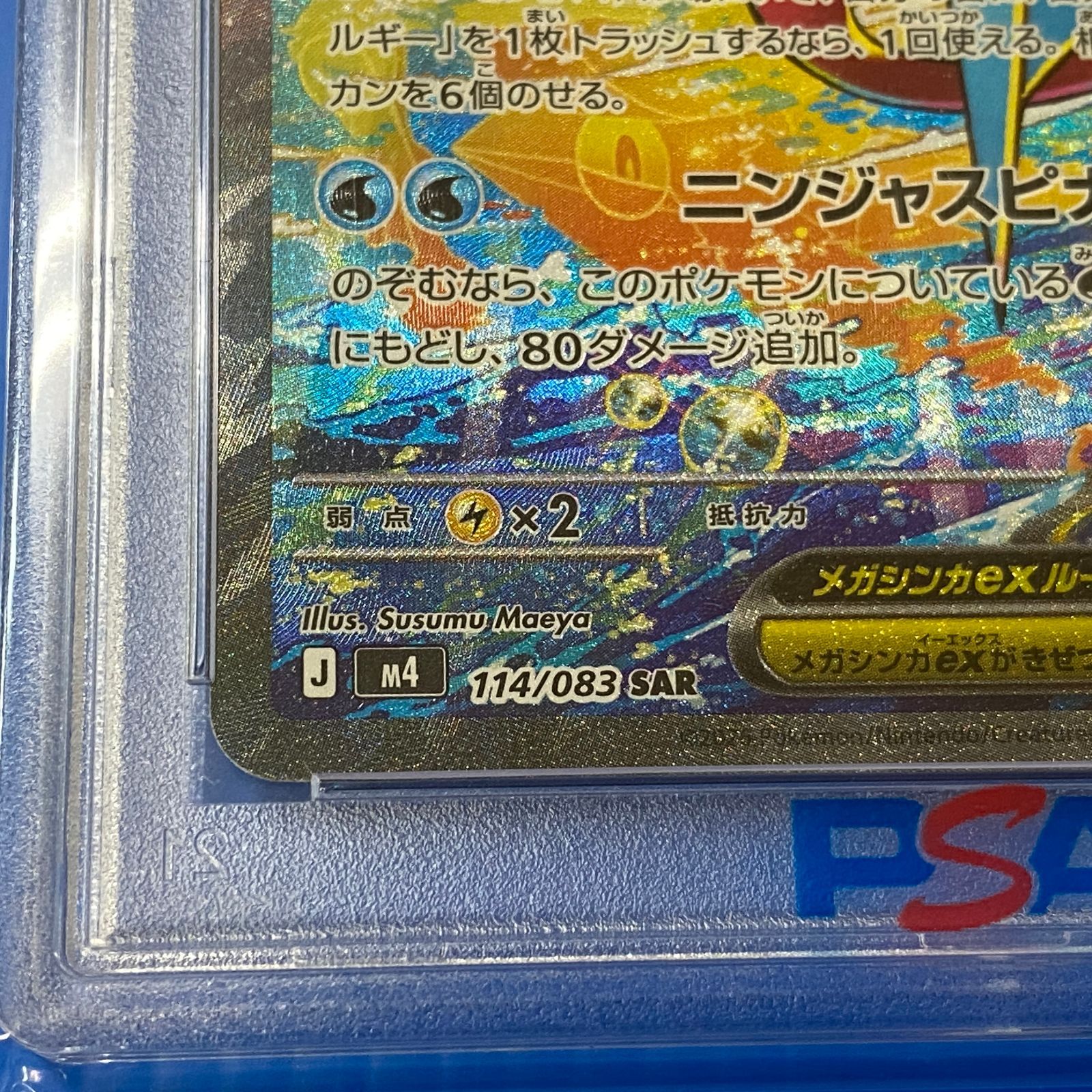 ☆メガゲッコウガex SAR M4 114/083 PSA10 ポケモンカード ポケカ
