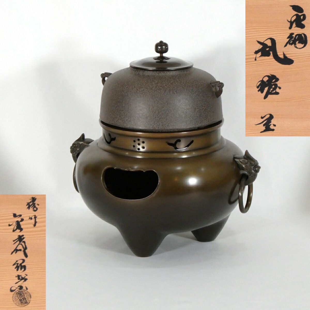 【七月の特売品】唐銅 切合 鬼面風炉 丸釜添え 釜師 高橋敬典 唐銅風炉師 金森紹栄合作 茶道具【中古 美品】