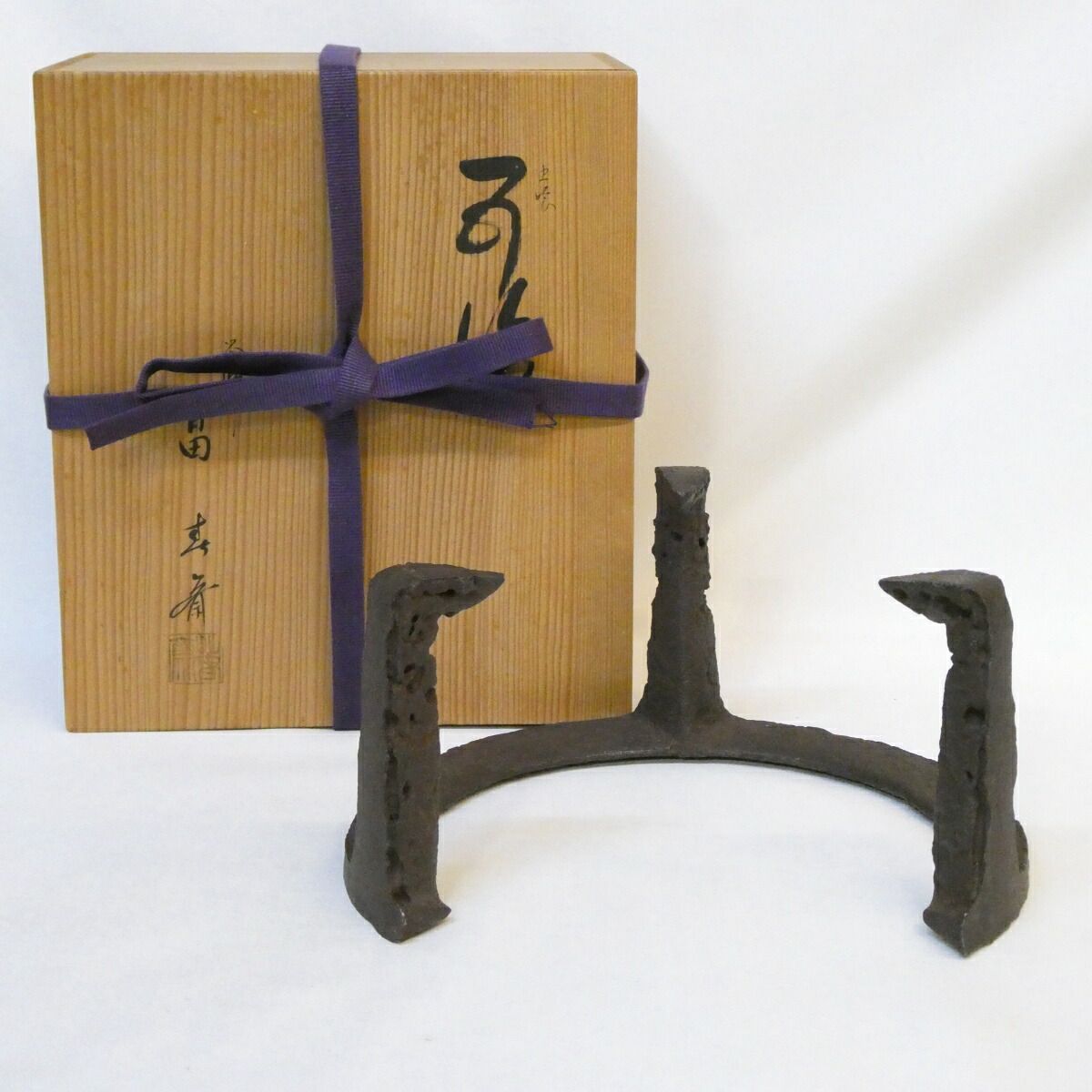 笹爪　虫喰　風炉五徳　釜師　畠春斎氏作　共箱入 七寸】釜師 畠春斎作 笹爪虫喰 五徳 風炉用 茶道具【中古 美品