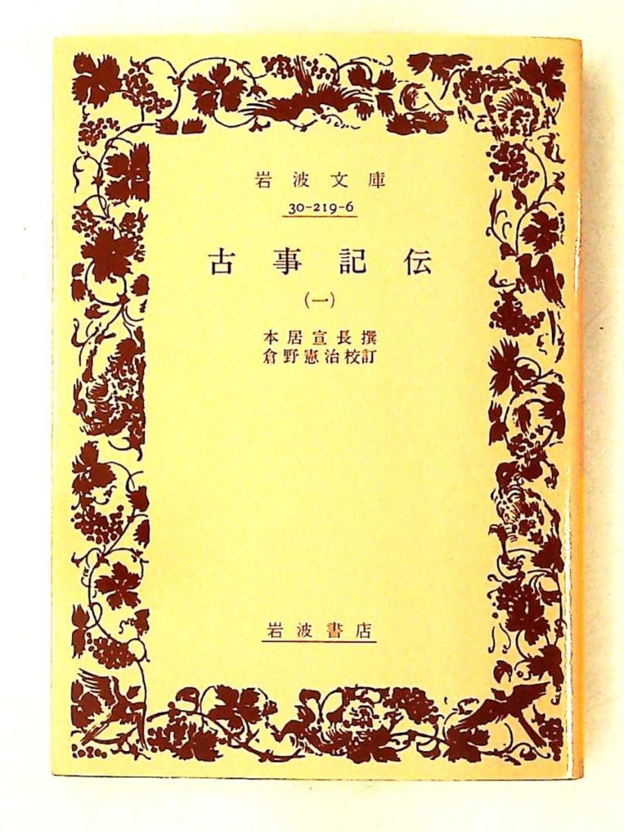 古事記伝 1 岩波文庫 本居 宣長,倉野 憲司 岩波書店 - メルカリ