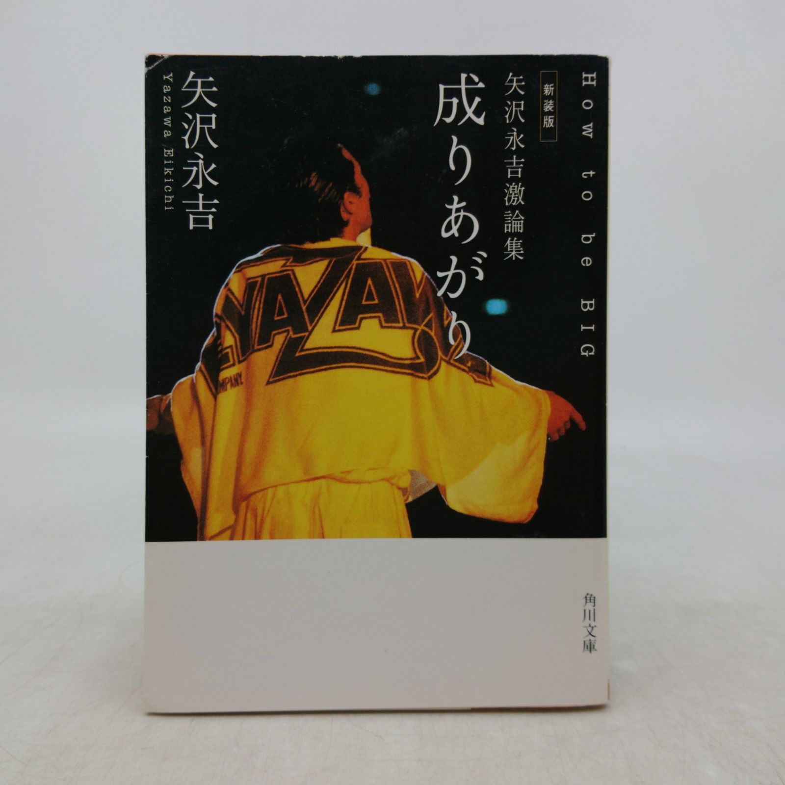新装版 矢沢永吉激論集 成りあがり How to be BIG 矢沢永吉 角川文庫