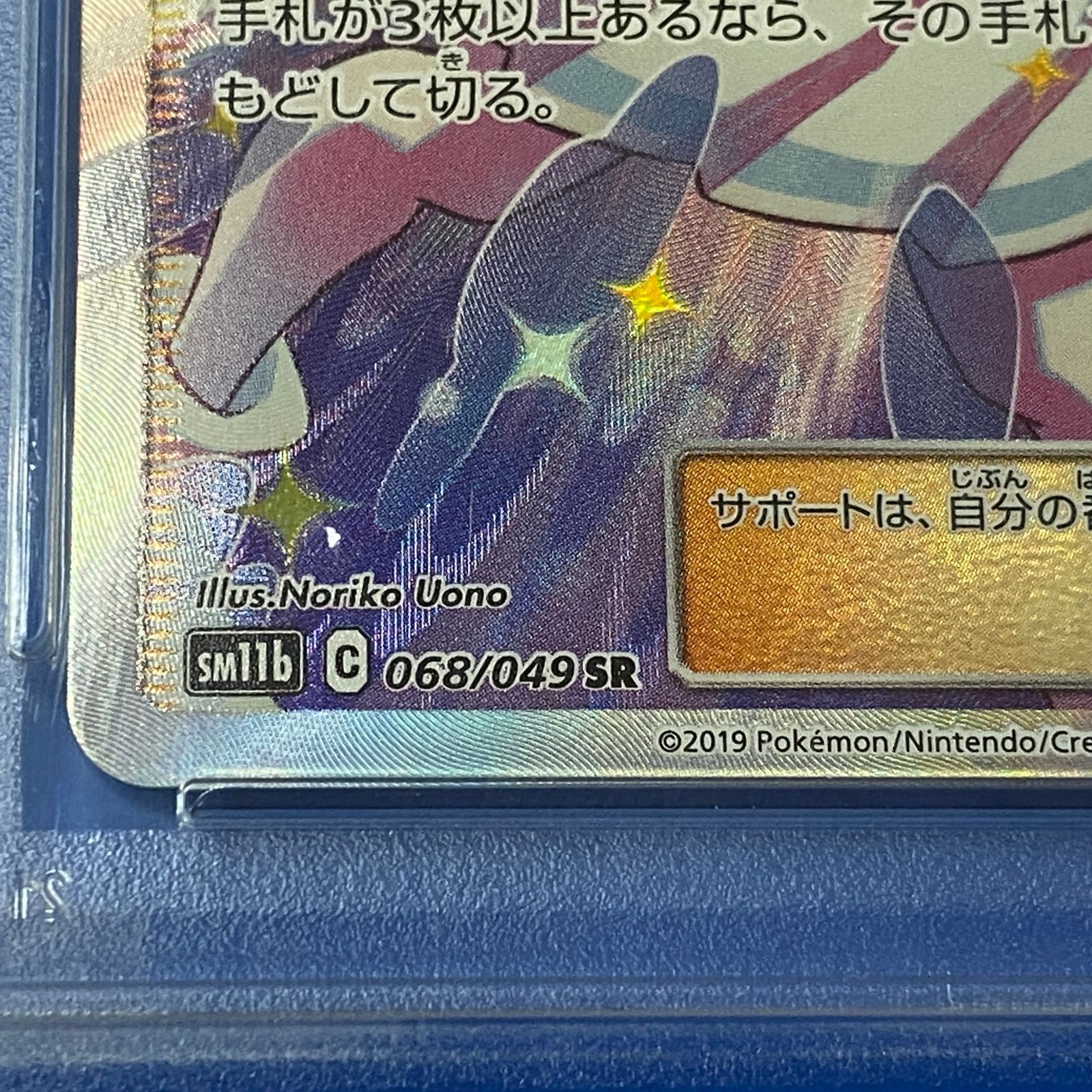 ☆リーリエの全力 SR SM11b 068/049 PSA10 ポケモンカード ポケカ
