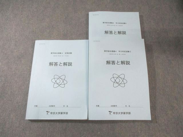 帝京大学薬学部 薬学総合講義4 学力判定試験1/2/定期試験 解答と解説 2025年合格目標 計3冊 050M3D