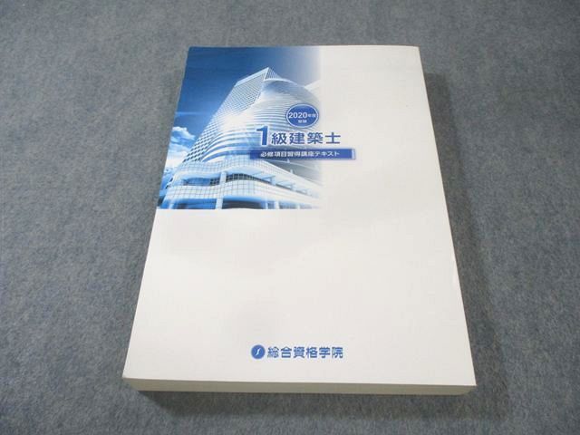 総合資格学院 1級建築士 必修項目習得講座テキスト 2020年合格目標
