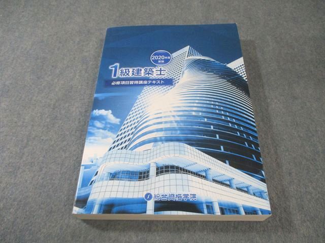 総合資格学院 1級建築士 必修項目習得講座テキスト 2020年合格目標