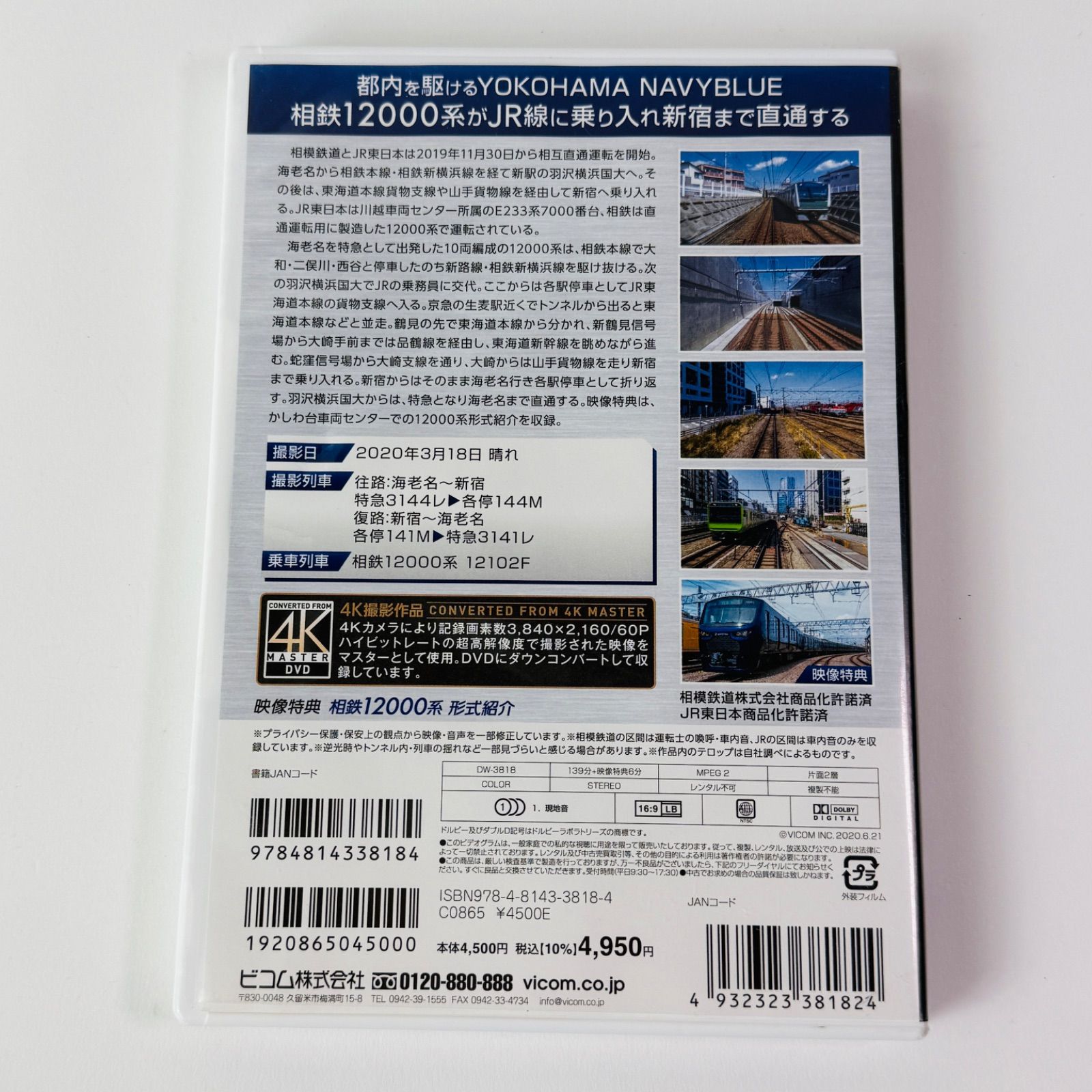 相鉄・JR直通線 相模鉄道12000系 海老名～新宿 往復 4K撮影作品 ビコム