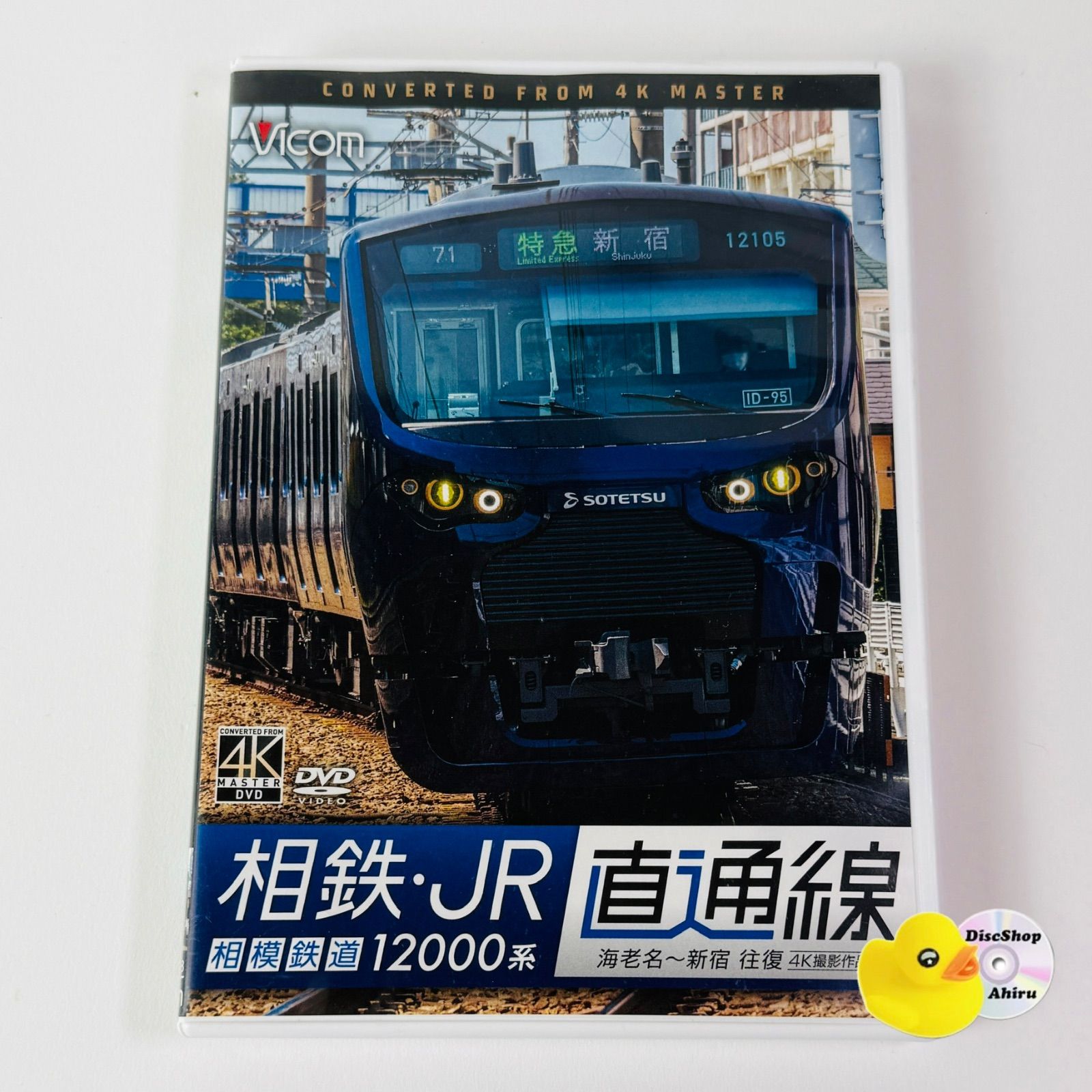 相鉄・JR直通線 相模鉄道12000系 海老名～新宿 往復 4K撮影作品 ビコム