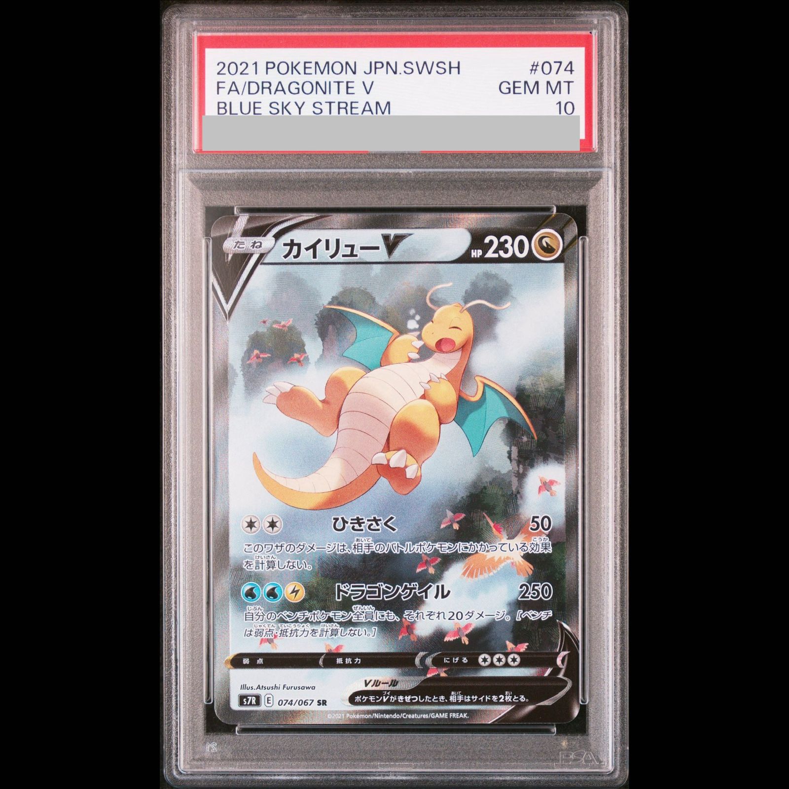 PSA10 カイリューV(SR) PSA10】カイリューV SR 074/067 1枚 - メルカリ