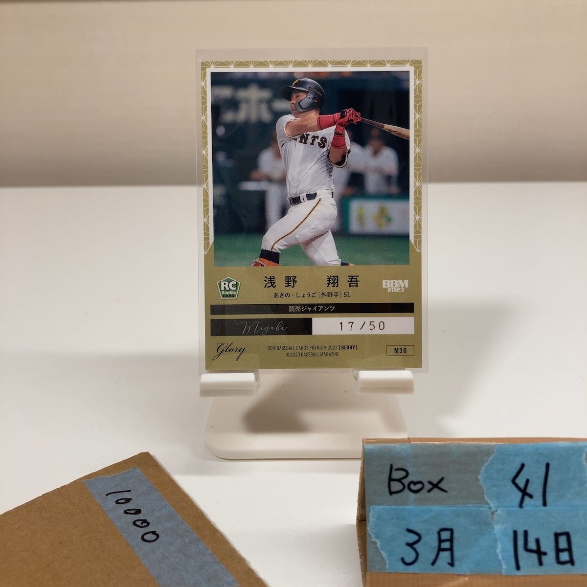 2023 BBM 浅野翔吾 17/50 読売ジャイアンツ Premium Glory Miyabi RC