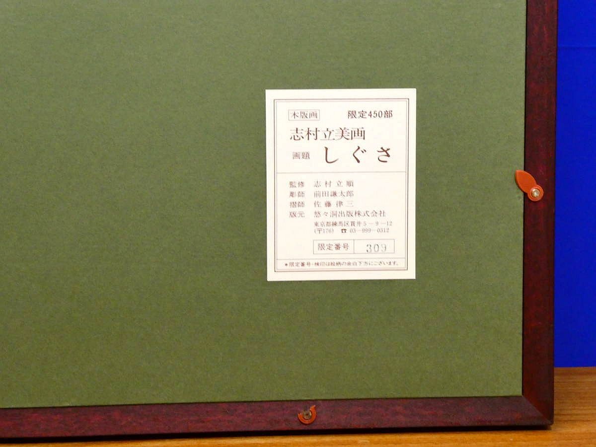 志村立美 木版画 しぐさ 限定450部 悠々洞出版 額装 - メルカリ