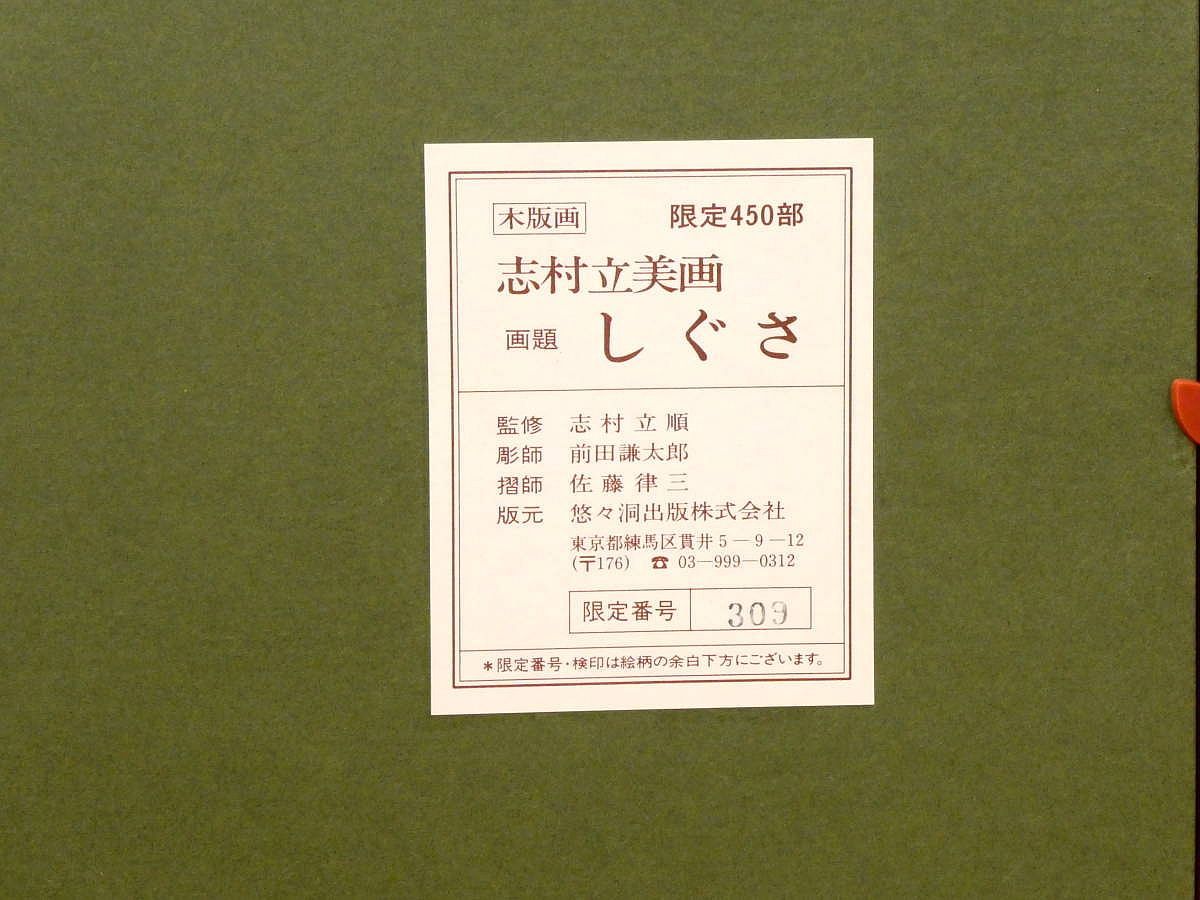 志村立美 木版画 しぐさ 限定450部 悠々洞出版 額装 - メルカリ