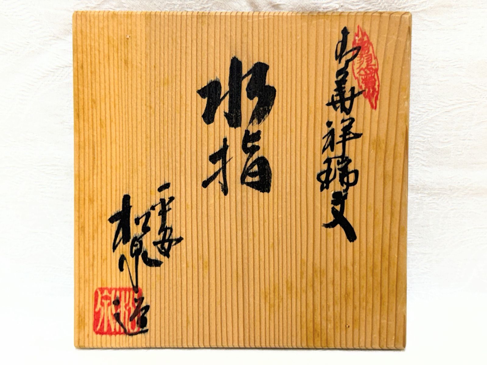 D266【未使用】京焼 土山松泉 青華祥瑞文 水指 共布・共箱付 - メルカリ