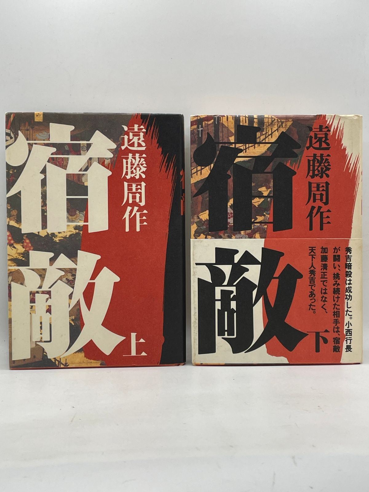 上下巻セット】 宿敵 遠藤周作 角川書店 2607Sta119 - メルカリ