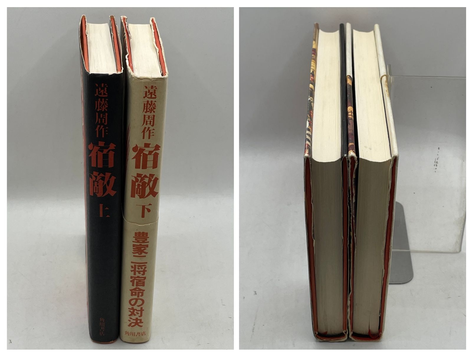 上下巻セット】 宿敵 遠藤周作 角川書店 2607Sta119 - メルカリ