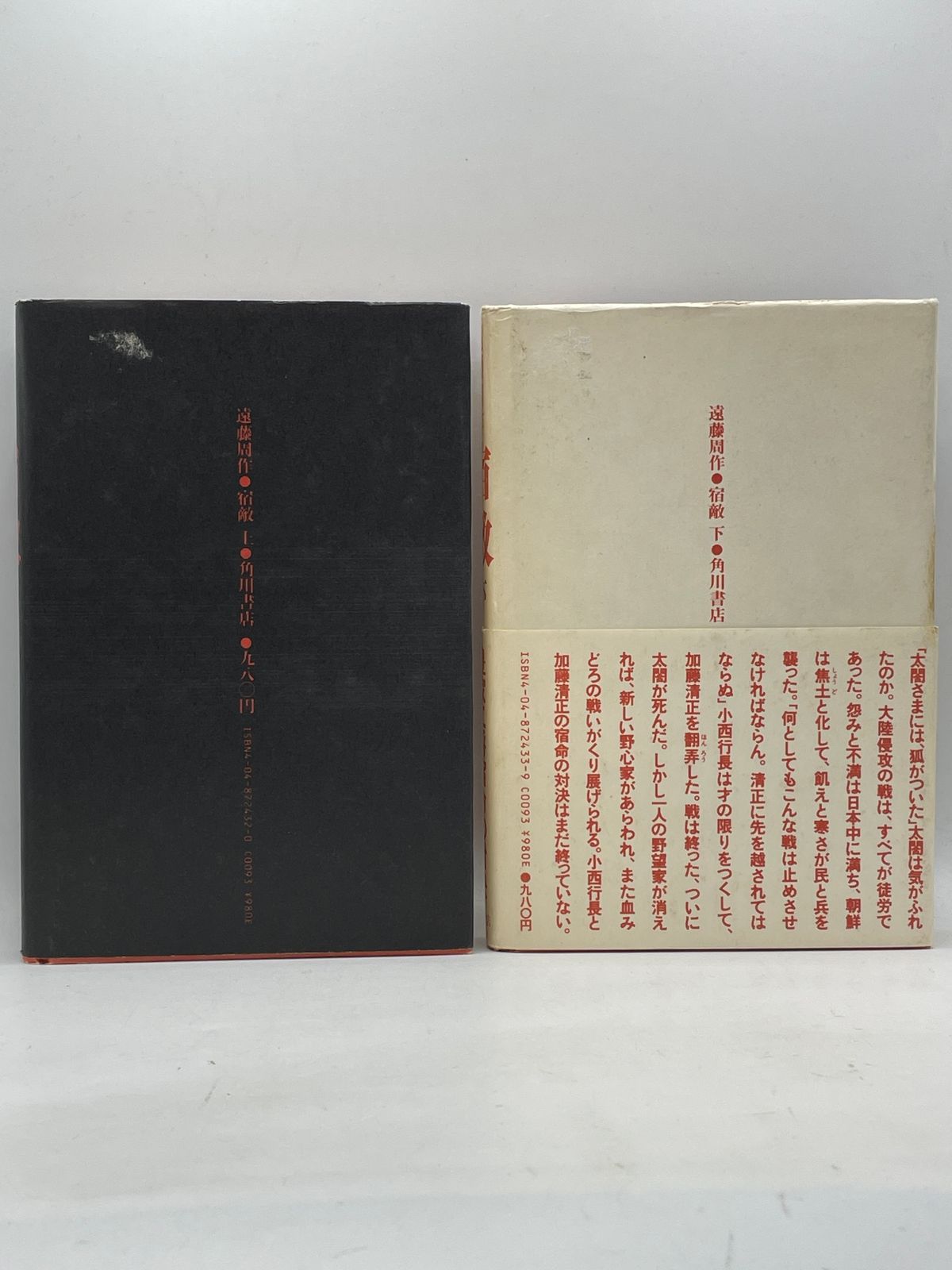 上下巻セット】 宿敵 遠藤周作 角川書店 2607Sta119 - メルカリ