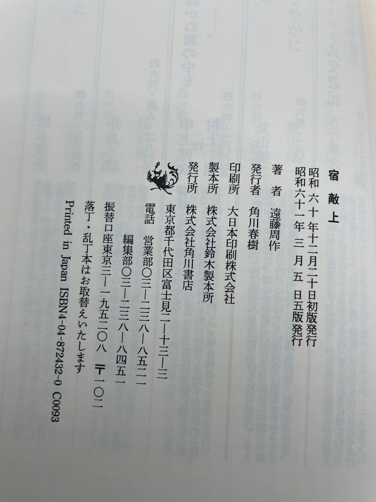 上下巻セット】 宿敵 遠藤周作 角川書店 2607Sta119 - メルカリ