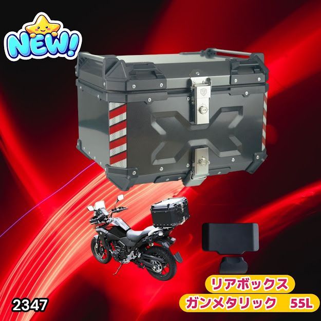 #2347 バイク用 リア ボックス 55L ガンメタリック 鍵ロック機能付き 防塵 完全 防水 バックレスト付き 多くのキャリア 対応 取り付け 簡単 ※一部地域離島別途配送料有