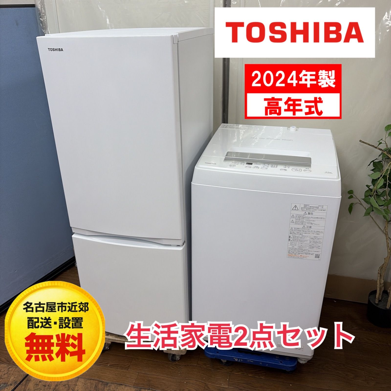【名古屋市近郊配送設置無料！決算セール特別価格】R646 ☀️2024年製の高年式♪ 生活家電2点セット 国内メーカー（TOSHIBA / 東芝） 冷蔵庫・洗濯機 ⭐動作確認済⭐クリーニング済 22,500円