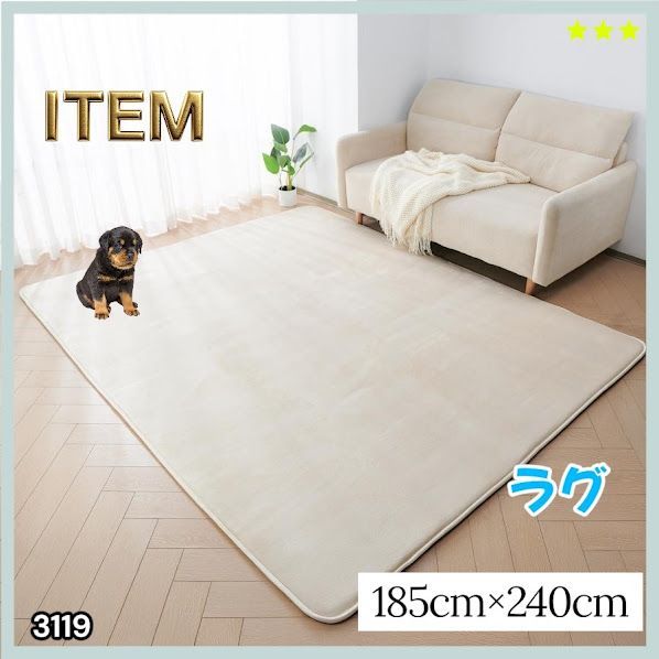 #3119 ラグ カーペット ベージュ 185cm×240cm 約2.5畳 厚手 洗える フランネル 撥水 ラグマット 長方形 床暖房 防ダニ 滑り止め付 ※一部地域離島別途配送料有