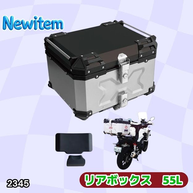 #2345 バイク用 リア ボックス 55L シルバー 鍵ロック機能付き 防塵 完全 防水 バックレスト付き 多くのキャリア 対応 取り付け 簡単 ※一部地域離島別途配送料有