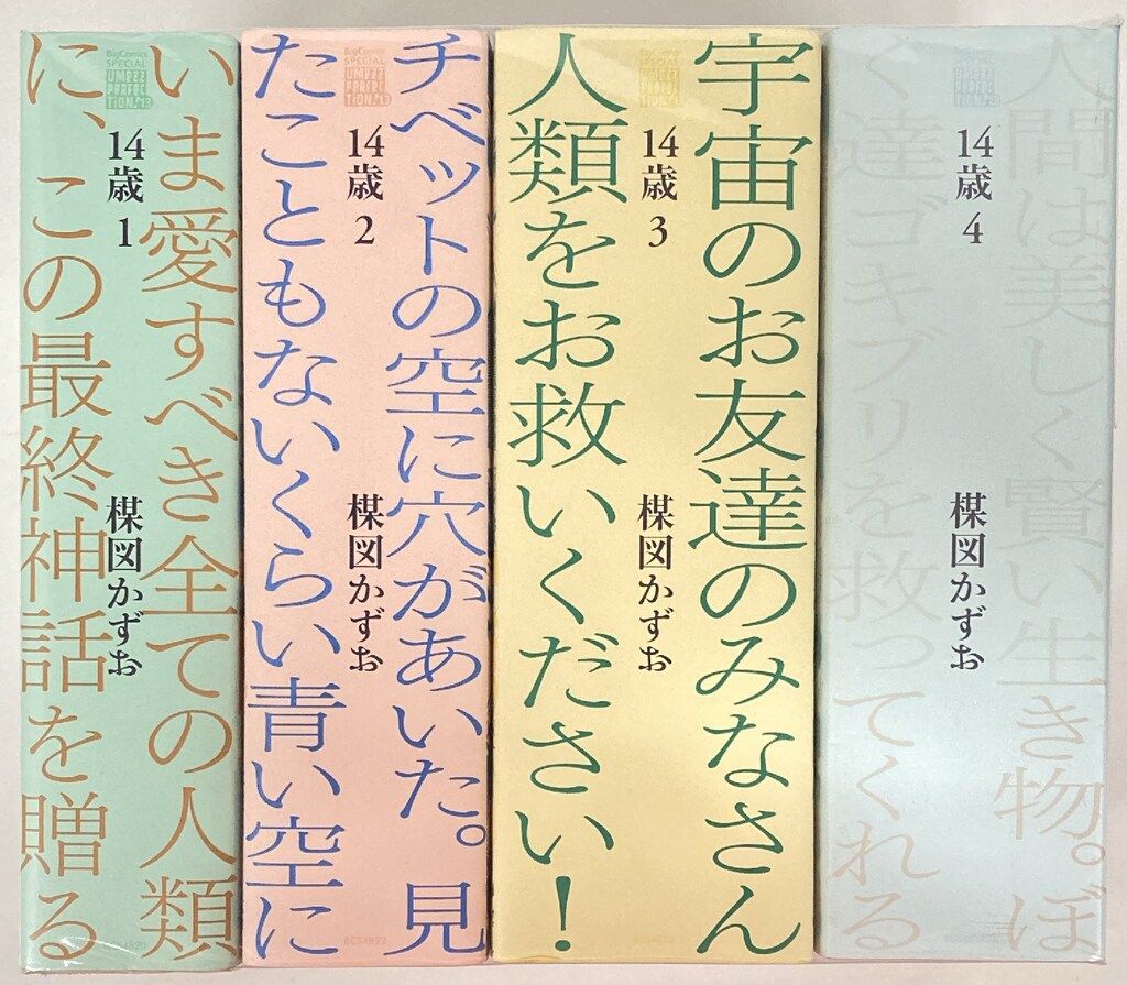 小学館 UMEZZ PERFECTION!13 楳図かずお !!)14歳(帯・応募券欠) 全4巻 セット 9,280円