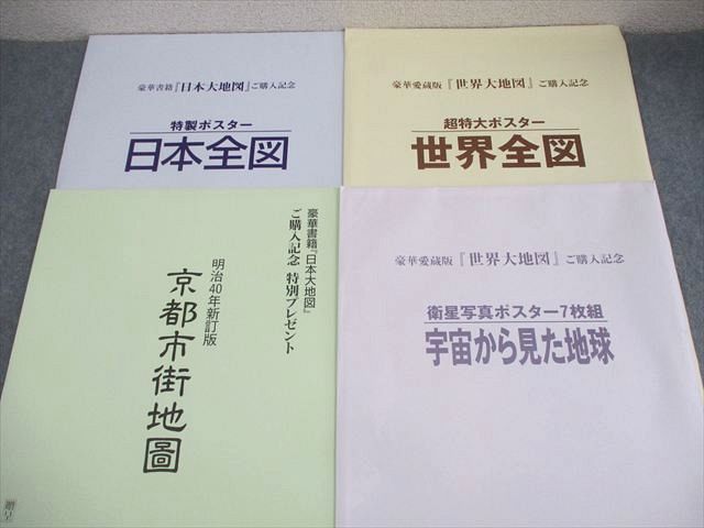 ユーキャン出版局 世界/日本大地図帳/名所大地図/索引 全て未使用品/未