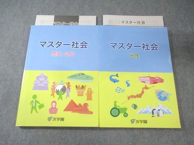 浜学園　マスター社会　歴史＆公民、地理他 浜学園 マスター社会 地理/歴史・公民 すべて状態良品 2024 計2冊