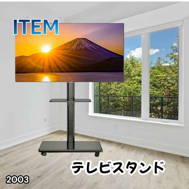 #2003 テレビ スタンド ブラック 32~65インチ 対応 高さ調整機能 左右首振り可能 角度調整30度 360°キャスター付き 耐重量40kg 背面コード収納 リビング ※一部地域離島別途配送料有 7,326円