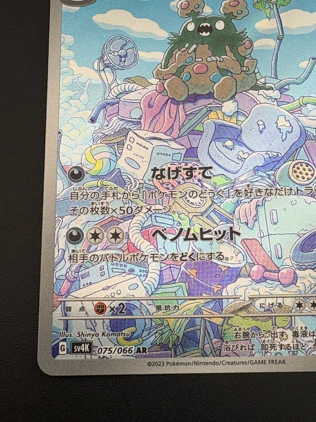 中古品】 ダストダス 075/066 AR 「古代の咆哮」ポケカ ポケモンカード