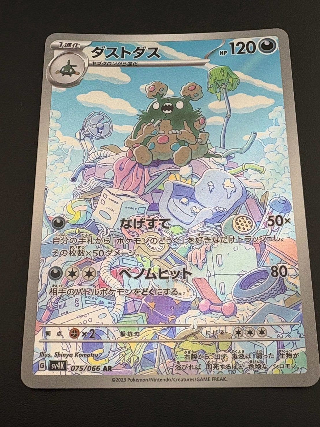 中古品】 ダストダス 075/066 AR 「古代の咆哮」ポケカ ポケモンカード