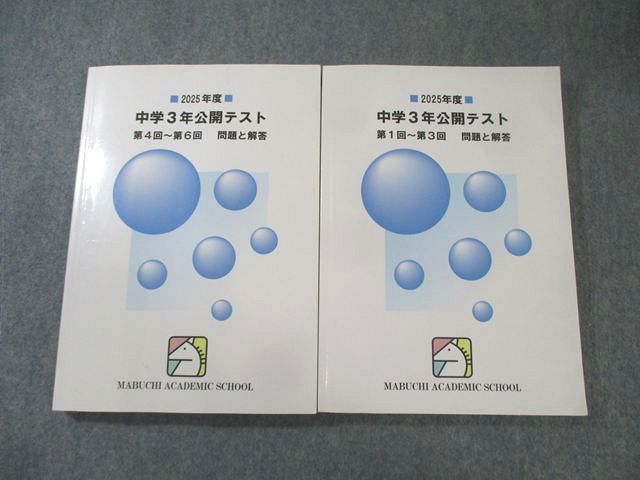 馬渕教室 中学1年〜3年 公開テスト 問題と解答セット 馬渕教室 中学3年 公開テスト 第1回－第3回/第4回－第6回 問題と解答