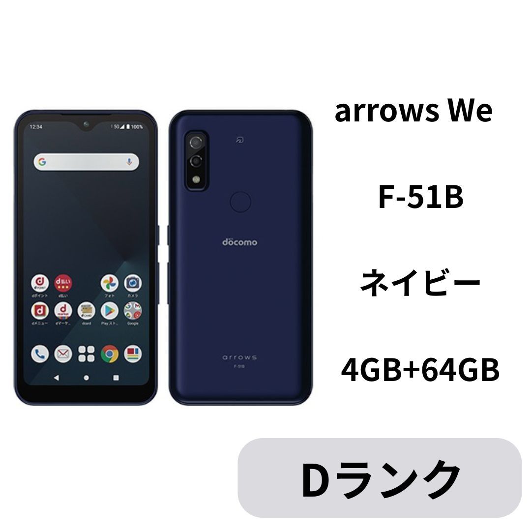 中古D】arrows We F-51B ネイビー SIMフリー 64GB - メルカリ