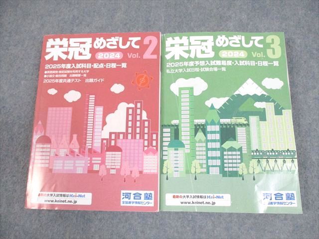 河合塾 2024 栄冠めざして Vol.2/3 2025年度入試科目・配点・日程一覧